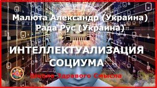 Интеллектуализация социума -  приоритетная задача современности. Малюта Александр, Рада Рус