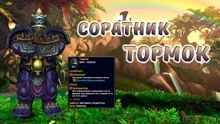 Соратники World of Warcraft Тормок