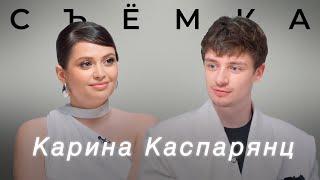 КАРИНА КАСПАРЯНЦ – БЕРЕМЕННОСТЬ, ЗАПРЕТЫ В ОТНОШЕНИЯХ, ДЕНЬГИ И СЛОЖНОСТИ МАТЕРИНСТВА | СЪЁМКА #3