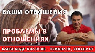 Ваши отношения / проблемы в отношениях