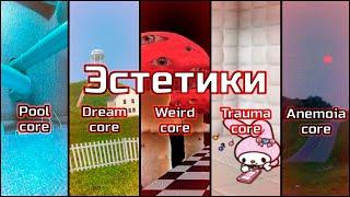 Эстетики | Poolcore︎Dreamcore︎Weirdcore︎Traumacore︎Anemoiacore |