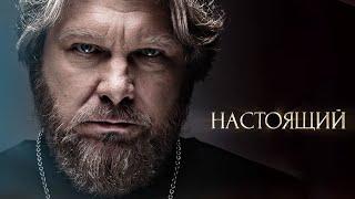 НАСТОЯЩИЙ | 1 СЕРИЯ | ДОЛГОЖДАННАЯ ПРЕМЬЕРА 2024 | ДЕТЕКТИВ