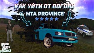 ЛАЙФХАКИ ОТ ПОГОНИ НА MTA PROVINCE | КАК УЙТИ ОТ ПОЛИЦИИ | МТА ПРОВИНЦИЯ