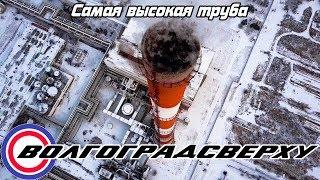 Волгоградсверху - самая высокая труба