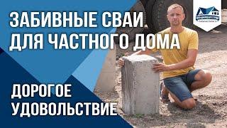 Забивные сваи для частного дома. ФундаментСтрой Новосибирск