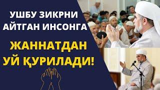 УШБУ ЗИКРНИ АЙТГАН ИНСОНГА ЖАННАТДАН УЙ ҚУРИЛАДИ!