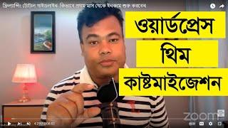 ওয়ার্ডপ্রেস Part - 2,  থিম কাষ্টমাইজেশন,  Wordpress Theme Customization by Jamal sir