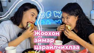 УЛААН УРУУЛ vs БУРГЕР  | first mukbang