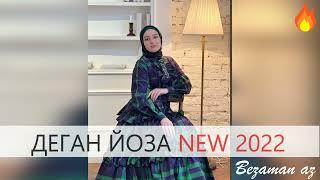 Айза Гамаева Деган Йозу