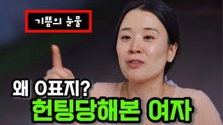 [나는솔로22기] 20-30대에 인기많았고 이혼후 헌팅도 당해본 현숙! 왜 0표일까?