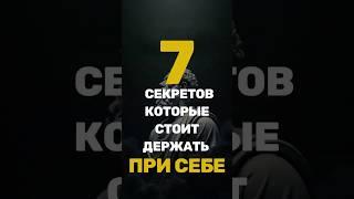 7 секретов, которые стоит держать при себе  #стоицизм  #философия