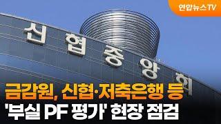 금감원, 신협·저축은행 등 '부실 PF 평가' 현장 점검 / 연합뉴스TV (YonhapnewsTV)