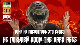 НЕ ПОКУПАЙ DOOM THE DARK AGES (2025) ПОКА НЕ ПОСМОТРИШЬ ЭТО ВИДЕО (feat. RTX 5090)