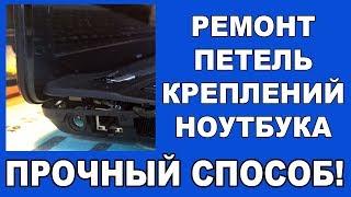 Ремонт петель ноутбука. Ремонт крепления ноутбука. Ремонт корпуса ноутбука. iTHELP