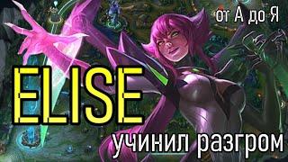 ЭЛИЗА - JUNGLE DIFF | A to Z Challenge | УНИЖАЕМ ЗА ПАУЧИХУ | ELISE GAMEPLAY | League of Legends