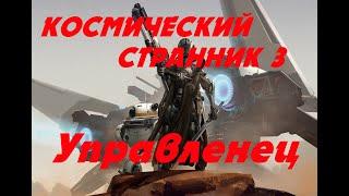 EVE online \ КОСМИЧЕСКИЙ СТРАННИК 3 - Управленец \ Попаданец в космос