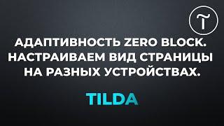 Адаптивность Zero Block в Tilda. Настраиваем вид страницы на мобильных устройствах.