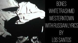 BONES - WhiteTrashMidwesternTown[with russian/english lyrics]