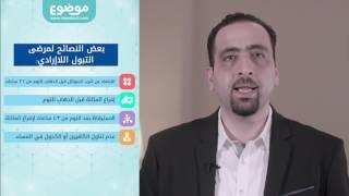 موضوع علاج التبول اللارادي الليلي عند الكبار