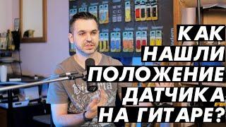 Почему звукосниматели на гитаре расположены именно так?