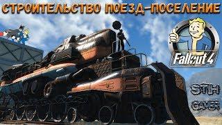 Fallout 4: Строительство на Поезде-Поселение  The Train