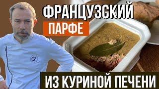 Паштет из куриной печени. Французский рецепт ресторана со звездой Мишлен. Готовит шеф-повар