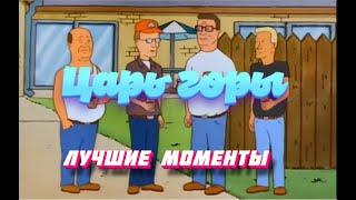 Царь горы. Лучшие моменты #1. Угарная нарезка.