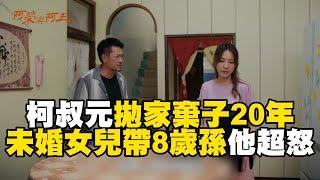 柯叔元20年離家！發現女兒沒結婚卻有孩子大爆氣不要當阿公？【#阿榮與阿玉】EP01 精華 週一至週五晚間8點 東森超視33頻道丨柯叔元 韓瑜 林玟誼 張睿家 黃西田 王淑娟