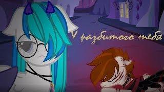 SHENA? - У разбитого тебя || Пони Клип || Пони Анимация || PMV