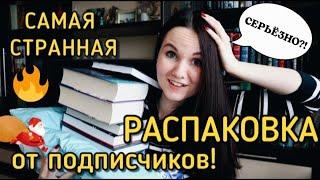 ОГНЕННАЯ ()РАСПАКОВКА ПОСЫЛОК ОТ ПОДПИСЧИКОВ НОВЫЕ КНИГИ и немного ПЛАНОВ - ЧТО ЧИТАЮ ЗИМОЙ