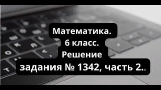 Математика. 6 класс. ГДЗ № 1342, часть 2.