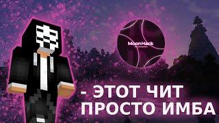 РАЗНОС SHTORMHVH С ЛУЧШИМ БЕСПЛАТНЫМ ЧИТОМ - MOONHACK 1.16.5