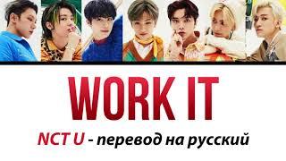 NCT U - Work It ПЕРЕВОД НА РУССКИЙ (рус саб)