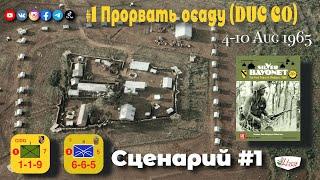 Настольный варгейм. Серебряный штык.  #1 Осада Duc Co.