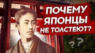  Почему японцы не толстеют. Тысячелетний эксперимент