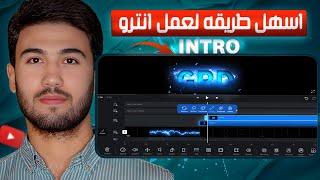 اسهل واسرع طريقه تعمل بيها انترو احترافي علي برنامج (VN) من الهاتف - How to make cool intro in VN