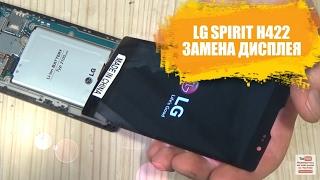 LG Spirit H422 разборка и замена дисплея, (стекла,экрана,ремонт)!!!