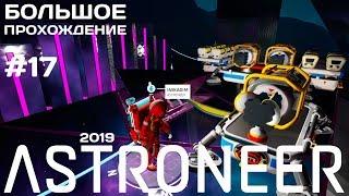 Новый Astroneer #17 Пробуждение Дезоло [прохождение]