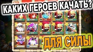 Битва Замков - КАКИХ ГЕРОЕВ качать для СИЛЫ? / Castle Clash