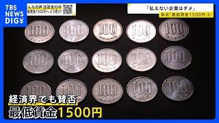 「中小企業潰し」「現実味ないけど嬉しい」　“最低賃金1500円”への引き上げが衆院選の争点に　「混乱を招くだけ」「払えない企業はダメ」　経済団体も賛否【news23】｜TBS NEWS DIG