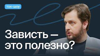 Как перестать завидовать? И надо ли переставать?