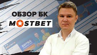 Обзор БК Мостбет от BetON