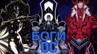 БОГИ ДС | DC Comics