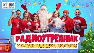 Новый год 2025! Музыкальное шоу «Радиоутренник Детского радио» с Главным Дедом Морозом