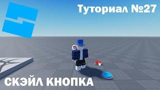 Скэйл Кнопка | Roblox Studio | Туториал №27