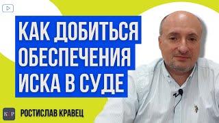 Обеспечение иска и встречное обеспечение, как защитить свои права