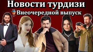 Новости турдизи. Внеочередной выпуск