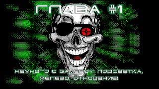 Немного о Gameboy: Подсветка, Железо, Отношение! - (Киберхроники #1))