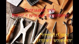 Седельный шов, косой и круглый пробойники/  Stitching tutorial / Французский шов.