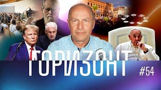 54 – Трамп задумался о Боге – Горизонт – Андреас Патц